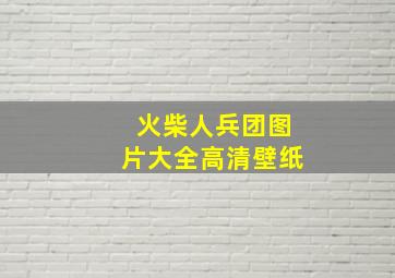 火柴人兵团图片大全高清壁纸