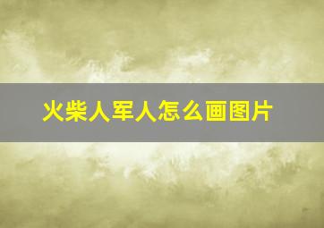 火柴人军人怎么画图片