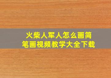 火柴人军人怎么画简笔画视频教学大全下载