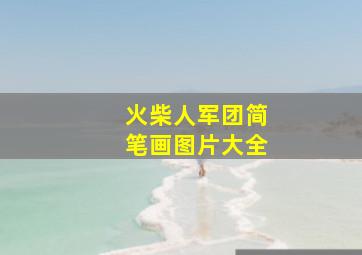 火柴人军团简笔画图片大全