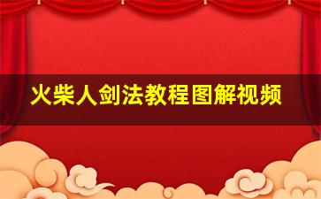 火柴人剑法教程图解视频