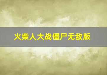 火柴人大战僵尸无敌版