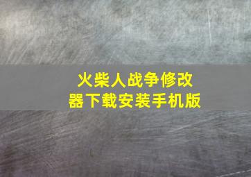 火柴人战争修改器下载安装手机版