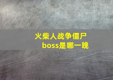 火柴人战争僵尸boss是哪一晚