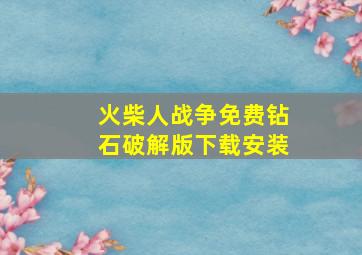 火柴人战争免费钻石破解版下载安装