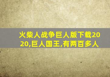 火柴人战争巨人版下载2020,巨人国王,有两百多人