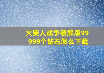 火柴人战争破解版99999个钻石怎么下载