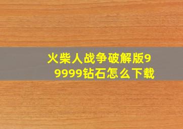 火柴人战争破解版99999钻石怎么下载