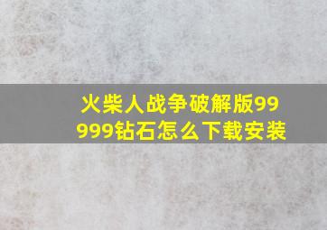 火柴人战争破解版99999钻石怎么下载安装