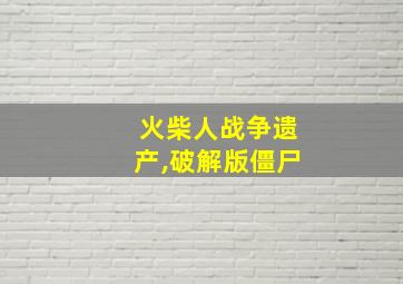 火柴人战争遗产,破解版僵尸