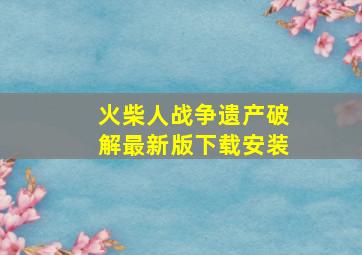 火柴人战争遗产破解最新版下载安装