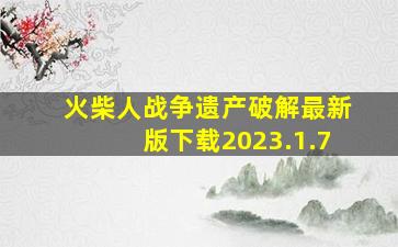 火柴人战争遗产破解最新版下载2023.1.7