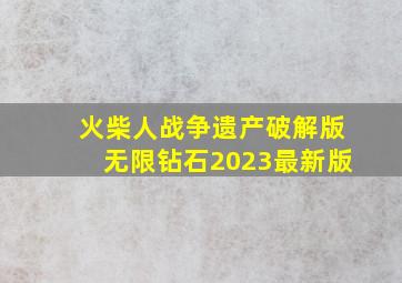 火柴人战争遗产破解版无限钻石2023最新版