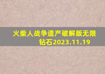 火柴人战争遗产破解版无限钻石2023.11.19