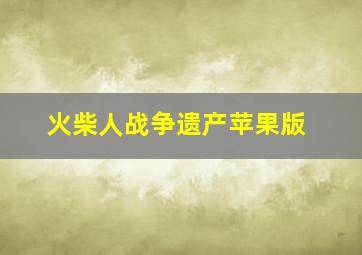 火柴人战争遗产苹果版