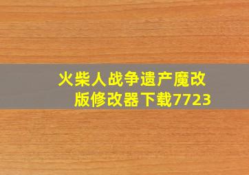 火柴人战争遗产魔改版修改器下载7723