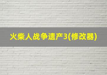 火柴人战争遗产3(修改器)