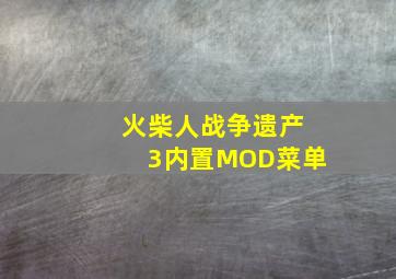 火柴人战争遗产3内置MOD菜单