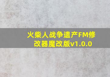 火柴人战争遗产FM修改器魔改版v1.0.0