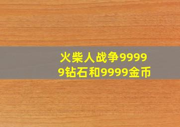 火柴人战争99999钻石和9999金币