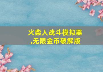 火柴人战斗模拟器,无限金币破解版