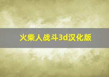 火柴人战斗3d汉化版