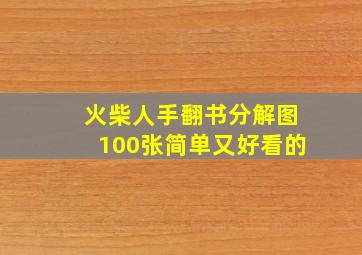 火柴人手翻书分解图100张简单又好看的