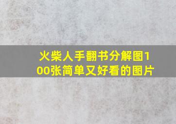 火柴人手翻书分解图100张简单又好看的图片