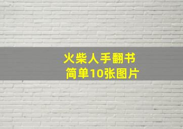 火柴人手翻书简单10张图片