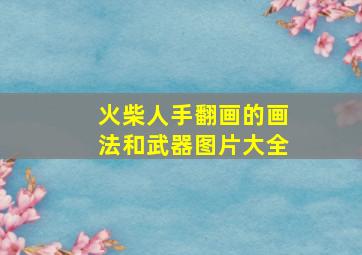 火柴人手翻画的画法和武器图片大全