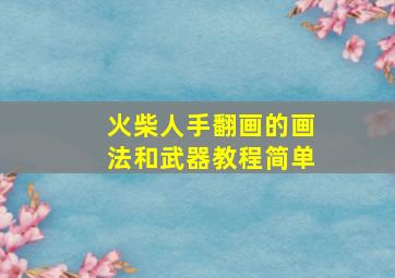 火柴人手翻画的画法和武器教程简单