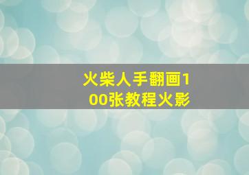 火柴人手翻画100张教程火影