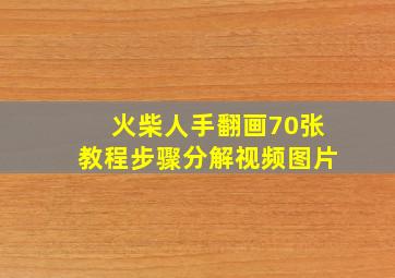 火柴人手翻画70张教程步骤分解视频图片