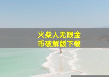 火柴人无限金币破解版下载