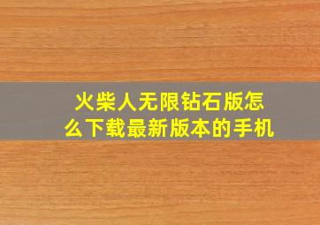 火柴人无限钻石版怎么下载最新版本的手机