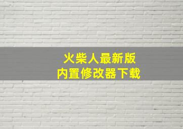 火柴人最新版内置修改器下载