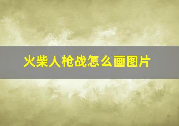 火柴人枪战怎么画图片