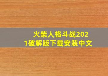 火柴人格斗战2021破解版下载安装中文