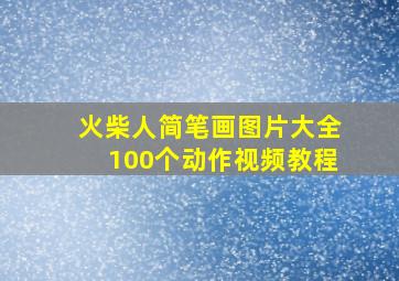 火柴人简笔画图片大全100个动作视频教程