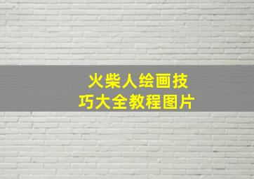 火柴人绘画技巧大全教程图片