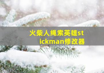 火柴人绳索英雄stickman修改器