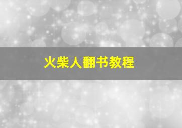 火柴人翻书教程