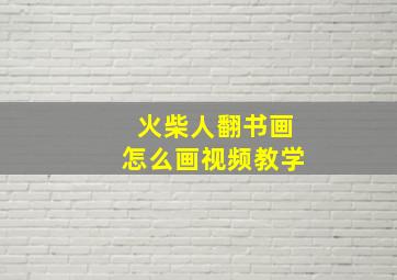 火柴人翻书画怎么画视频教学