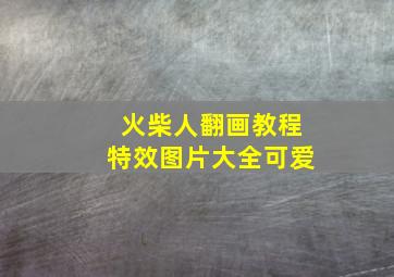 火柴人翻画教程特效图片大全可爱