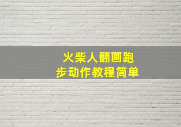 火柴人翻画跑步动作教程简单