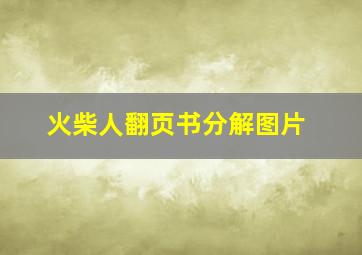 火柴人翻页书分解图片