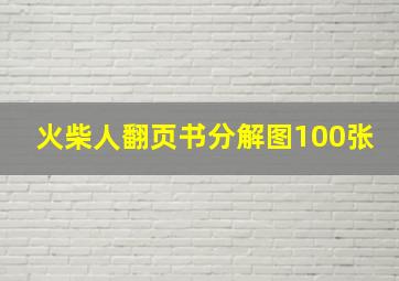 火柴人翻页书分解图100张