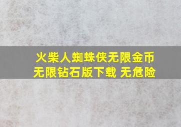 火柴人蜘蛛侠无限金币无限钻石版下载 无危险