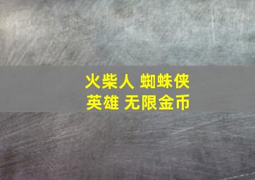 火柴人 蜘蛛侠 英雄 无限金币