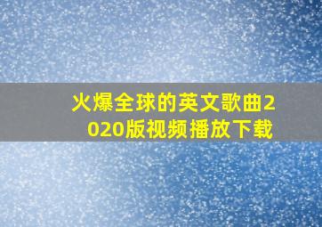 火爆全球的英文歌曲2020版视频播放下载